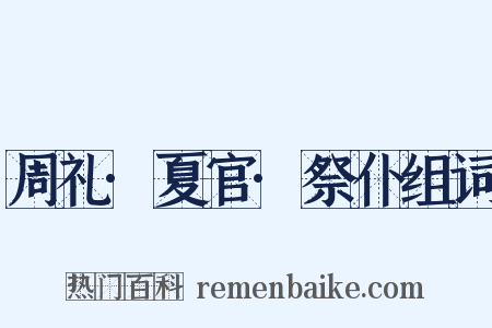 周礼·夏官·祭仆组词是什么意思的图片